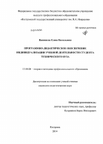 Диссертация по педагогике на тему «Программно-дидактическое обеспечение индивидуализации учебной деятельности студента технического вуза», специальность ВАК РФ 13.00.08 - Теория и методика профессионального образования