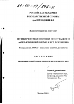 Диссертация по психологии на тему «Внутриличностный конфликт госслужащего и акмеологический подход к его разрешению», специальность ВАК РФ 19.00.13 - Психология развития, акмеология