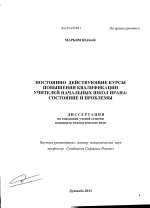 Диссертация по педагогике на тему «Постоянно действующие курсы повышения квалификации учителей начальных школ Ирана», специальность ВАК РФ 13.00.01 - Общая педагогика, история педагогики и образования