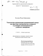 Диссертация по педагогике на тему «Технология организации развивающей среды как фактора саморазвития учащихся в условиях инновационного учебного заведения», специальность ВАК РФ 13.00.01 - Общая педагогика, история педагогики и образования