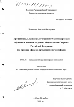 Диссертация по психологии на тему «Профессиональный психологический отбор офицеров для обучения в военных академиях Министерства Обороны Российской Федерации», специальность ВАК РФ 19.00.03 - Психология труда. Инженерная психология, эргономика.