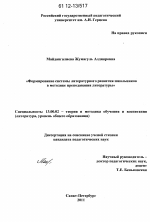 Диссертация по педагогике на тему «Формирование системы литературного развития школьников в методике преподавания литературы», специальность ВАК РФ 13.00.02 - Теория и методика обучения и воспитания (по областям и уровням образования)