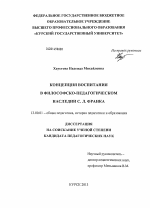 Диссертация по педагогике на тему «Концепция воспитания в философско-педагогическом наследии С.Л. Франка», специальность ВАК РФ 13.00.01 - Общая педагогика, история педагогики и образования