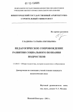 Диссертация по педагогике на тему «Педагогическое сопровождение развития социального познания подростков», специальность ВАК РФ 13.00.01 - Общая педагогика, история педагогики и образования