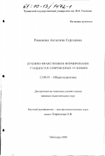 Диссертация по педагогике на тему «Духовно-нравственное формирование учащихся в современных условиях», специальность ВАК РФ 13.00.01 - Общая педагогика, история педагогики и образования