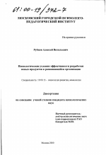 Диссертация по психологии на тему «Психологические условия эффективности разработки новых продуктов в развивающейся организации», специальность ВАК РФ 19.00.13 - Психология развития, акмеология