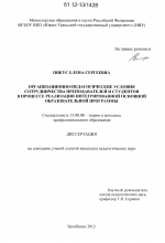 Диссертация по педагогике на тему «Организационно-педагогические условия сотрудничества преподавателей и студентов в процессе реализации интегрированной основной образовательной программы», специальность ВАК РФ 13.00.08 - Теория и методика профессионального образования