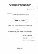 Диссертация по педагогике на тему «Правовая социализация студентов в профессиональных образовательных организациях», специальность ВАК РФ 13.00.08 - Теория и методика профессионального образования