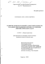 Диссертация по педагогике на тему «Развитие познавательной самостоятельности младших школьников в процессе решения лингвистических задач», специальность ВАК РФ 13.00.01 - Общая педагогика, история педагогики и образования