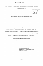 Диссертация по педагогике на тему «Формирование природоохранной компетенции у учащихся среднего звена сельской школы в единстве учебной и внеучебной деятельности», специальность ВАК РФ 13.00.01 - Общая педагогика, история педагогики и образования