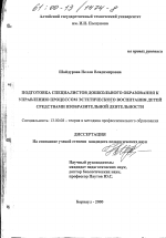 Диссертация по педагогике на тему «Подготовка специалистов дошкольного образования к управлению процессом эстетического воспитания детей средствами изобразительной деятельности», специальность ВАК РФ 13.00.08 - Теория и методика профессионального образования