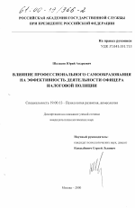 Диссертация по психологии на тему «Влияние профессионального самообразования на эффективность деятельности офицера налоговой полиции», специальность ВАК РФ 19.00.13 - Психология развития, акмеология