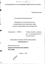 Диссертация по педагогике на тему «Формирование технологической системы стандартизации высшего образования в сфере культуры», специальность ВАК РФ 13.00.05 - Теория, методика и организация социально-культурной деятельности