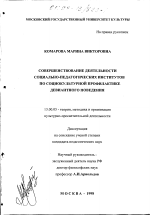 Диссертация по педагогике на тему «Совершенствование деятельности социально-педагогических институтов по социокультурной профилактике девиантного поведения», специальность ВАК РФ 13.00.05 - Теория, методика и организация социально-культурной деятельности