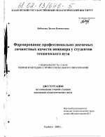 Диссертация по педагогике на тему «Формирование профессионально значимых качеств личности инженера у студентов технического вуза», специальность ВАК РФ 13.00.08 - Теория и методика профессионального образования