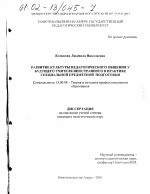 Диссертация по педагогике на тему «Развитие культуры педагогического общения у будущего учителя иностранного языка в практике специальной предметной подготовки», специальность ВАК РФ 13.00.08 - Теория и методика профессионального образования