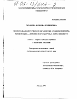 Диссертация по педагогике на тему «Эколого-валеологическое образование учащихся при изучении раздела "Человек и его здоровье" курса биологии», специальность ВАК РФ 13.00.02 - Теория и методика обучения и воспитания (по областям и уровням образования)