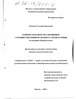 Диссертация по педагогике на тему «Развитие способности к обобщению у младших школьников в процессе хорового пения», специальность ВАК РФ 13.00.02 - Теория и методика обучения и воспитания (по областям и уровням образования)