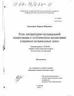 Диссертация по педагогике на тему «Роль литературно-музыкальной композиции в эстетическом воспитании учащихся музыкальных школ», специальность ВАК РФ 13.00.02 - Теория и методика обучения и воспитания (по областям и уровням образования)