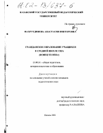 Диссертация по педагогике на тему «Гражданское образование учащихся в средней школе США, конец XX века», специальность ВАК РФ 13.00.01 - Общая педагогика, история педагогики и образования