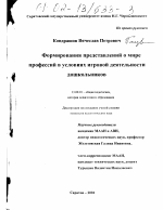 Диссертация по педагогике на тему «Формирование представлений о мире профессий в условиях игровой деятельности дошкольников», специальность ВАК РФ 13.00.01 - Общая педагогика, история педагогики и образования