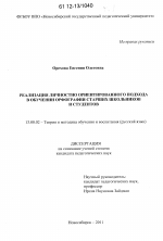 Диссертация по педагогике на тему «Реализация личностно ориентированного подхода в обучении орфографии старших школьников и студентов», специальность ВАК РФ 13.00.02 - Теория и методика обучения и воспитания (по областям и уровням образования)