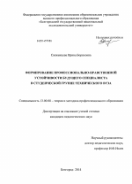 Диссертация по педагогике на тему «Формирование профессионально-нравственной устойчивости будущего специалиста в студенческой группе технического вуза», специальность ВАК РФ 13.00.08 - Теория и методика профессионального образования