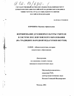 Диссертация по педагогике на тему «Формирование духовной культуры учителя в системе послевузовского образования», специальность ВАК РФ 13.00.01 - Общая педагогика, история педагогики и образования