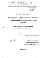 Диссертация по педагогике на тему «Индивидуально-дифференцированный подход к учащимся при формировании лексических понятий», специальность ВАК РФ 13.00.01 - Общая педагогика, история педагогики и образования