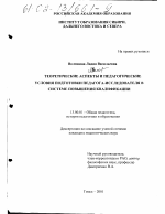 Диссертация по педагогике на тему «Теоретические аспекты и педагогические условия подготовки педагога-исследователя в системе повышения квалификации», специальность ВАК РФ 13.00.01 - Общая педагогика, история педагогики и образования