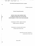 Диссертация по педагогике на тему «Профессионально-личностное развитие специалиста в системе непрерывного туристского образования», специальность ВАК РФ 13.00.08 - Теория и методика профессионального образования