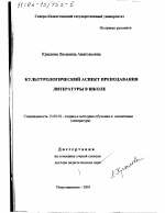 Диссертация по педагогике на тему «Культурологический аспект преподавания литературы в школе», специальность ВАК РФ 13.00.02 - Теория и методика обучения и воспитания (по областям и уровням образования)