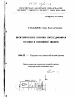 Диссертация по педагогике на тему «Теоретические основы преподавания физики в основной школе», специальность ВАК РФ 13.00.02 - Теория и методика обучения и воспитания (по областям и уровням образования)