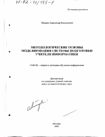 Диссертация по педагогике на тему «Методологические основы моделирования системы подготовки учителя информатики», специальность ВАК РФ 13.00.02 - Теория и методика обучения и воспитания (по областям и уровням образования)