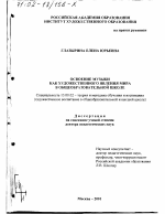 Диссертация по педагогике на тему «Освоение музыки как художественного явления мира в общеобразовательной школе», специальность ВАК РФ 13.00.02 - Теория и методика обучения и воспитания (по областям и уровням образования)