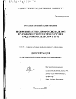 Диссертация по педагогике на тему «Теория и практика профессиональной подготовки учителя технологии и предпринимательства в вузе», специальность ВАК РФ 13.00.08 - Теория и методика профессионального образования