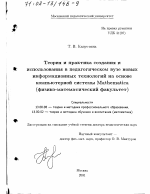 Диссертация по педагогике на тему «Теория и практика создания и использования в педагогическом вузе новых информационных технологий на основе компьютерной системы Mathematica», специальность ВАК РФ 13.00.08 - Теория и методика профессионального образования