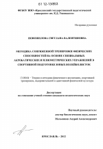 Диссертация по педагогике на тему «Методика сопряженной тренировки физических способностей на основе специальных акробатических и плиометрических упражнений в спортивной подготовке юных волейболисток», специальность ВАК РФ 13.00.04 - Теория и методика физического воспитания, спортивной тренировки, оздоровительной и адаптивной физической культуры