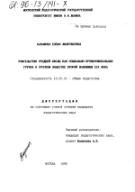 Диссертация по педагогике на тему «Учительство средней школы как социально-профессиональная группа в русском обществе второй половины ХIХ века», специальность ВАК РФ 13.00.01 - Общая педагогика, история педагогики и образования