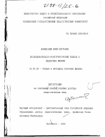 Диссертация по педагогике на тему «Исследовательско-конструкторский подход к дидактике физики», специальность ВАК РФ 13.00.02 - Теория и методика обучения и воспитания (по областям и уровням образования)