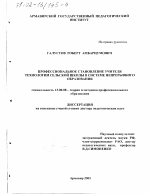 Диссертация по педагогике на тему «Профессиональное становление учителя технологии сельской школы в системе непрерывного образования», специальность ВАК РФ 13.00.08 - Теория и методика профессионального образования