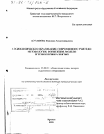 Диссертация по педагогике на тему «Аксиологическое образование современного учителя», специальность ВАК РФ 13.00.01 - Общая педагогика, история педагогики и образования