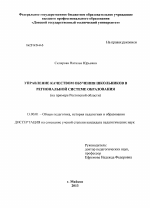 Диссертация по педагогике на тему «Управление качеством обучения школьников в региональной системе образования», специальность ВАК РФ 13.00.01 - Общая педагогика, история педагогики и образования