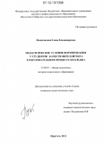 Диссертация по педагогике на тему «Педагогические условия формирования у студентов качеств интеллигента в образовательном процессе колледжа», специальность ВАК РФ 13.00.01 - Общая педагогика, история педагогики и образования