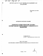 Диссертация по психологии на тему «Психолого-педагогические основы формирования рефлексивного клинического мышления», специальность ВАК РФ 19.00.07 - Педагогическая психология