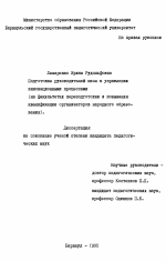 Диссертация по педагогике на тему «Подготовка руководителей школ к управлению инновационными процессами», специальность ВАК РФ 13.00.01 - Общая педагогика, история педагогики и образования