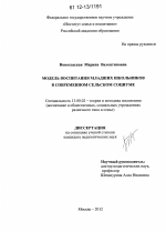 Диссертация по педагогике на тему «Модель воспитания младших школьников в современном сельском социуме», специальность ВАК РФ 13.00.02 - Теория и методика обучения и воспитания (по областям и уровням образования)