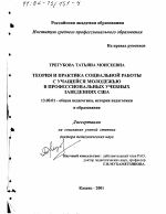 Диссертация по педагогике на тему «Теория и практика социальной работы с учащейся молодежью в профессиональных учебных заведениях США», специальность ВАК РФ 13.00.01 - Общая педагогика, история педагогики и образования