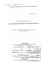 Диссертация по психологии на тему «Философские основания психологии личности», специальность ВАК РФ 19.00.01 - Общая психология, психология личности, история психологии