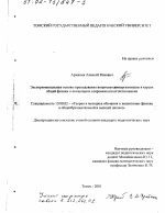 Диссертация по педагогике на тему «Экспериментальные основы преподавания вопросов самоорганизации в курсах физики и концепциях современного естествознания», специальность ВАК РФ 13.00.02 - Теория и методика обучения и воспитания (по областям и уровням образования)